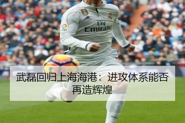 武磊回归上海海港：进攻体系能否再造辉煌 | OGGaming